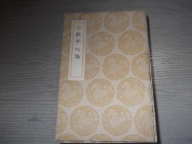 三教 平心论   1册全