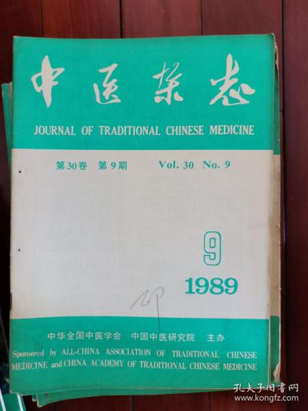 中医杂志 1989年第9期（ 下法的运用和体会、李丹初肾虚证治验案、偏头痛验案三则等）