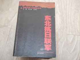 东北抗日联军    上册     东北沦陷14年史    作者签名本