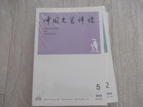 中国文艺评论    2018第5期