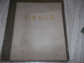 新中国建筑   老建筑照片册   布面精装本