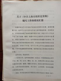 关于《 中共上海市组织史资料》编写工作的情况汇报