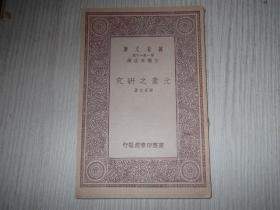 元素之研究     民国22年初版   1册全