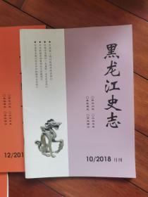 黑龙江史志 2018年第10期（哈尔滨之夏等内容）