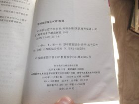 中西医诊疗丛书   外科分册