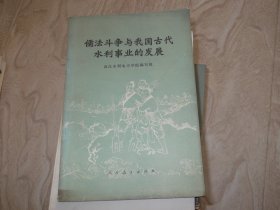 儒法斗争与我国古代水利事业的发展