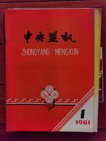 中央盟讯 1981年第1期（ 刘德海、民盟云南省支部活动的回忆、纪念民盟创建四十周年等内容）