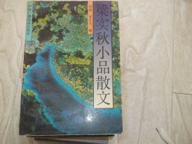 梁秋实小品散文