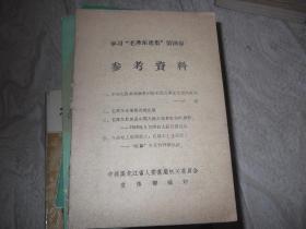 学习毛著第四卷 参考资料    文章 革命战争的胜利是毛泽东思想的胜利