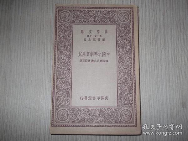 中国之币制与汇兑    民国20年初版   1册全