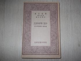 中国之币制与汇兑    民国20年初版   1册全