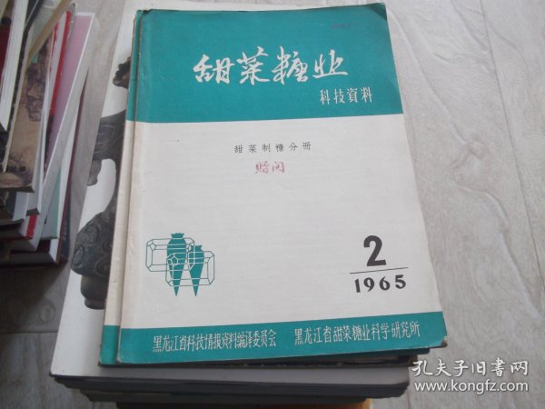 甜菜糖业  科技资料  甜菜制糖分册   1965年第2--3期 2册同售