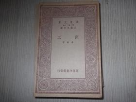 河工    民国19年初版   1册全