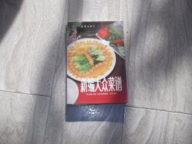 新编大众菜谱     第三版   前几页有轻微水渍