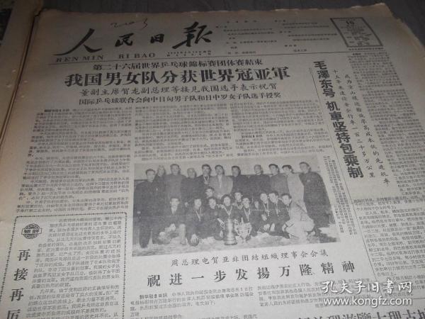 人民日报    1961年4月10日  提要   第26届世界乒乓球锦标赛团体赛结束 我国男女队分别获世界冠亚军   短评 再接再厉毛泽东号机车坚持包乘制  社论 包乘制是一项有效的责任制度  冠军之争   1--4版