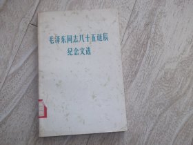 毛泽东同志八十五诞辰纪念文选