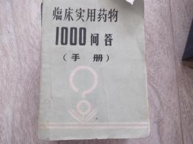 临床实用药物1000问答 手册