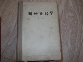 汉语音韵学   精装本  缺少版权页