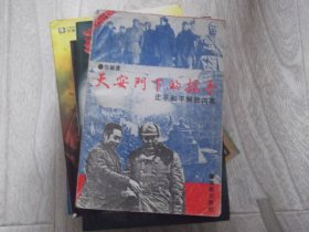 北京和平解放在  天安门下的握手