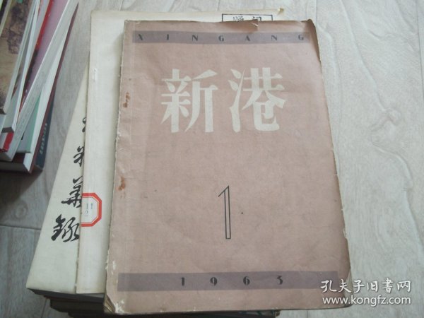 新港    文学月刊     1963年第1期   创刊号