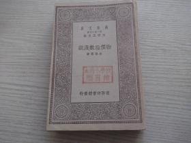 物价指数浅说  1册全   民国19年初版