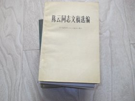 陈云同志文稿选编     1956--1962