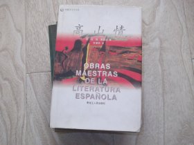 高山情     西班牙文学名著    精装本