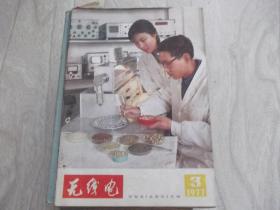 无线电   1977第3期  刘鼎恩文章 TTL 与非门参数测试和在使用中应注意的几个问题