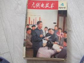 无线电  杂志   1975第4期   周正中文章  吞脉冲程序分频器的逻辑设计