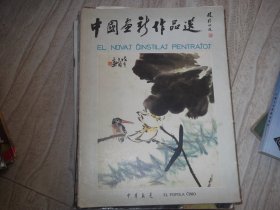 中国画新作品选    彩印名家绘画活页24幅 加封套1幅计25幅全 刘海栗 程十发 吴作人 吴冠中 姚有多等名家