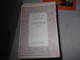 理学的疗法    民国19年初版   1册全