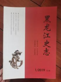 黑龙江史志2019年第1期