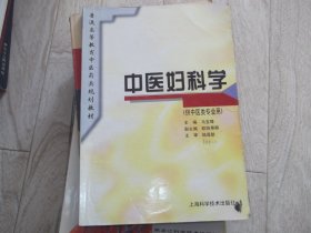 中医妇科学     供中医类专业用