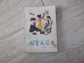 儿童文学    1983  6