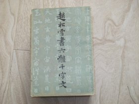 赵松雪书六体千字文