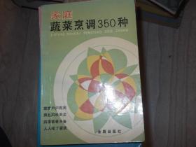 家庭蔬菜烹调350种    家家户户有用 南北风味俱全  四季菜肴齐备  人人吃了喜欢