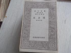 理嘉图     民国19年初版   1册全