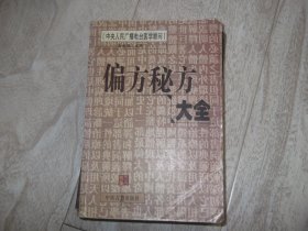 偏方 秘方大全       中央人民广播电台医学顾问资料