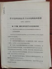 学习毛泽东同志关于认识论的基本思想（提纲，仅供参考）