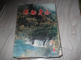 博物 杂志      1979年第1期