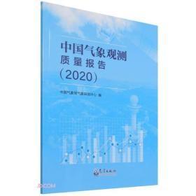 中国气象观测质量报告(2020)（包邮）