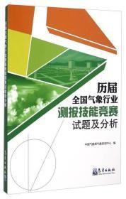 历届全国气象行业测报技能竞赛试题及分析（包邮）