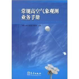 常规高空气象观测业务手册 （包邮）
