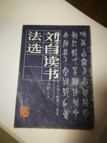 刘自椟书法选，沈鹏作序，刘自椟为篆书大家，影响非常广大，日本书家特别推崇。学习篆书可以临习其字。品相如图