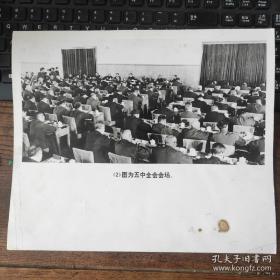 超大尺寸：1980年中共十一届五中全会大会会场，中间前排为：华国锋，邓小平，叶剑英，李先念，陈云，胡耀邦（1070号）