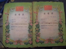 60年代  结婚证  一对  18*28左右