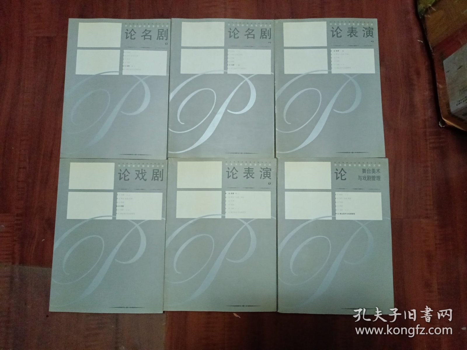 中央戏剧学院教师文库·中央戏剧学院教学参考丛书（ 论名剧1.2）（论戏剧）（论舞台美术与戏剧管理）（论表演1.2）共六册