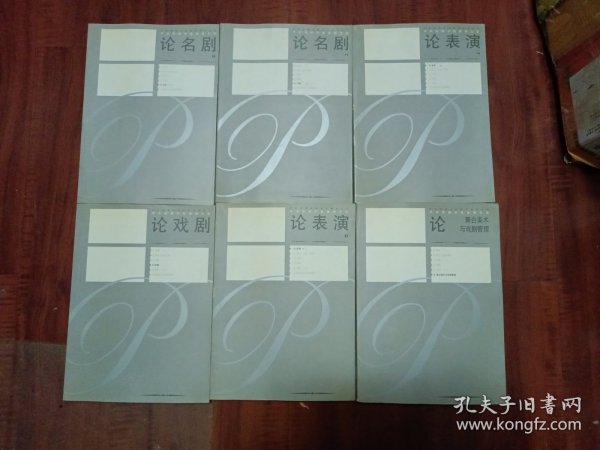中央戏剧学院教师文库·中央戏剧学院教学参考丛书（ 论名剧1.2）（论戏剧）（论舞台美术与戏剧管理）（论表演1.2）共六册