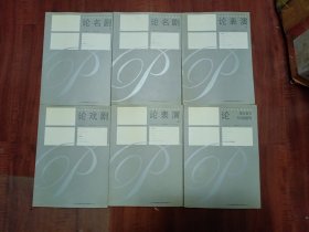 中央戏剧学院教师文库·中央戏剧学院教学参考丛书（ 论名剧1.2）（论戏剧）（论舞台美术与戏剧管理）（论表演1.2）共六册