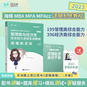 海绵2023考研 媛媛教逻辑 MBA MPA MPAcc管理类与经济类综合能力逻辑系统教程199管理类联考396经济类联考